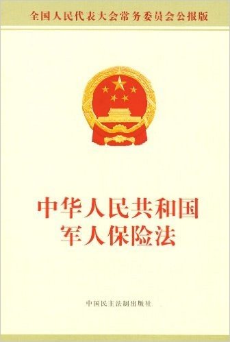 中华人民共和国军人保险法(全国人民代表大会常务委员会公报版)