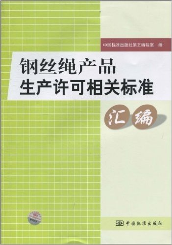 钢丝绳产品生产许可相关标准汇编