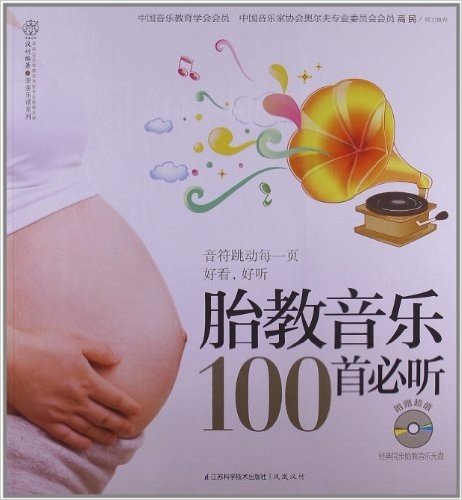 胎教音乐100首必听(附MP3光盘1张)