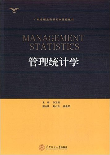 广东省精品资源共享课程教材:管理统计学