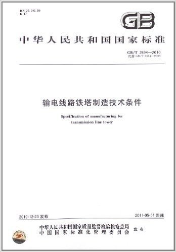 输电线路铁塔制造技术条件(GB/T 2694-2010)