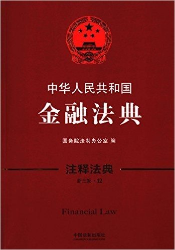 中华人民共和国金融法典(新三版)