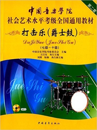 中国音乐学院社会艺术水平考级全国通用教材:打击乐(爵士鼓)(七级-十级)(第二套)(附光盘)