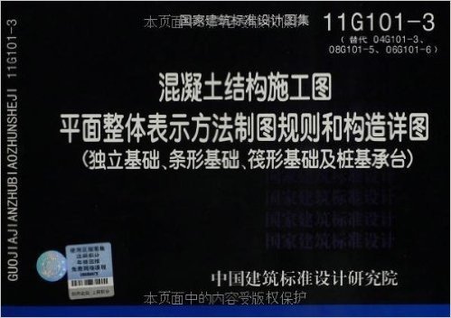 混凝土结构施工图平面整体表示方法制图规则和构造详图(独立基础、条形基础、筏形基础及桩基承台)(11G101-3)