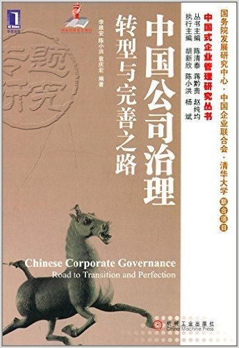 中国式企业管理研究丛书:中国公司治理转型与完善之路