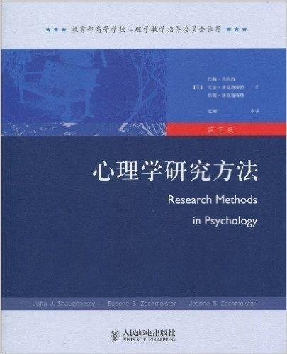 心理学研究方法(第7版)