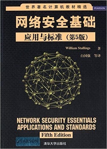 网络安全基础:应用与标准(第5版)