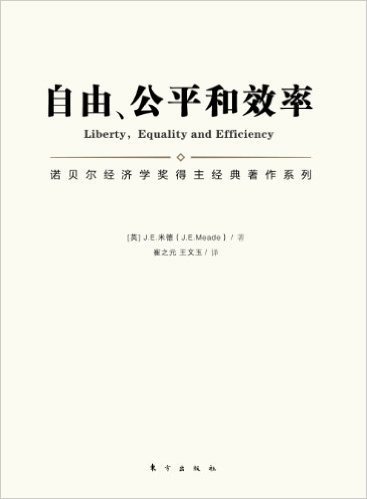 诺贝尔经济学奖得主经典著作系列:自由、公平和效率