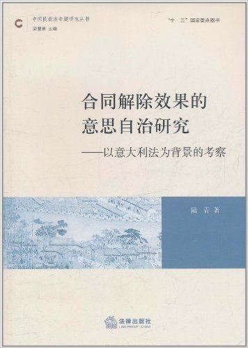 合同解除效果的意思自治研究:以意大利法为背景的考察