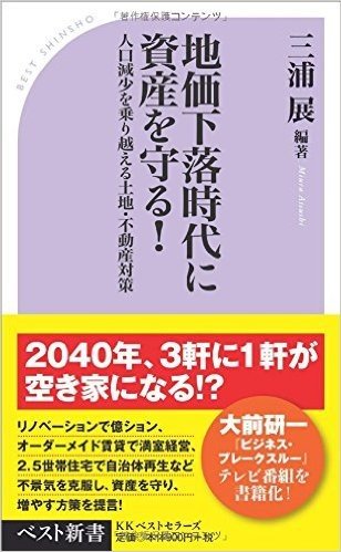 地価下落時代に資産を守る! 人口減少を乗り越える土地・不動産対策