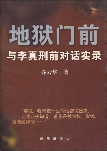 地狱门前:与李真刑前对话实录