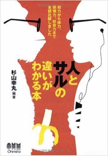 人とサルの違いがわかる本 :知力から体力,感情力,社会力まで全部比較しました