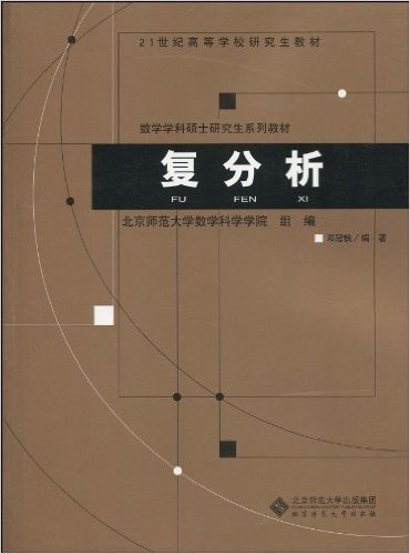 21世纪高等学校研究生教材•数学学科硕士研究生系列教材•复分析