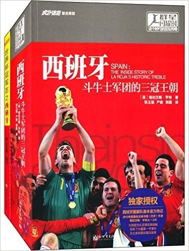 西班牙斗牛士军团的三冠王朝+世界杯冠军之西班牙(套装共2册)