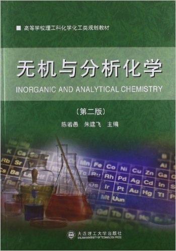 高等学校理工科化学化工类课程规划教材:无机与分析化学(第2版)