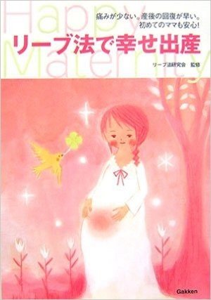 リーブ法で幸せ出産―痛みが少ない。産後の回復が早い。初めてのママも安心!