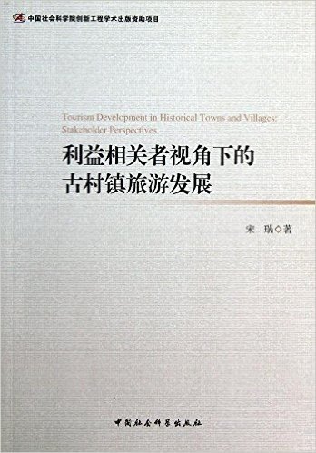 利益相关者视角下的古村镇旅游发展