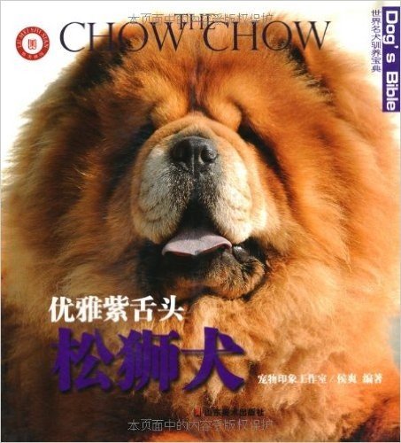 世界名犬驯养宝典:优雅紫舌头 松狮犬
