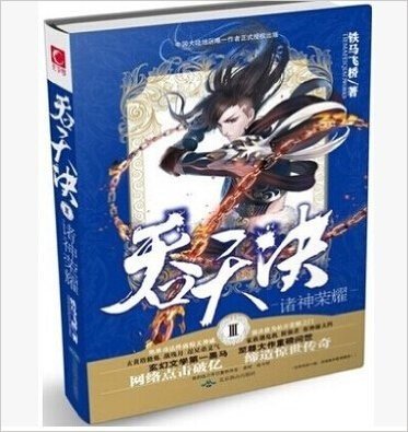 正版现货 吞天决3诸神荣耀 吞天决Ⅲ铁马飞桥著| 正版