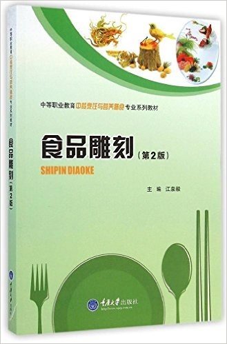 中等职业教育中餐烹饪与营养膳食专业系列教材:食品雕刻(第2版)