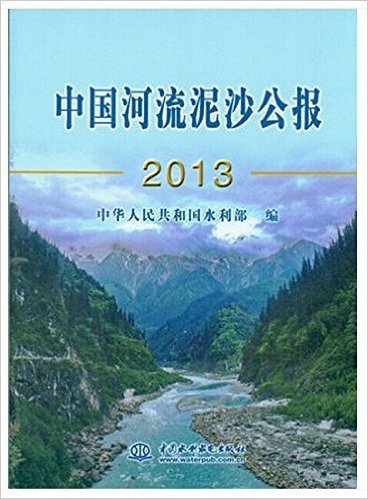 中国河流泥沙公报2013