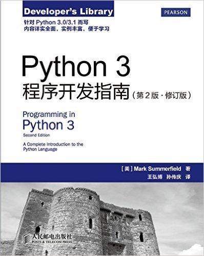 Python 3程序开发指南（第2版 修订版）