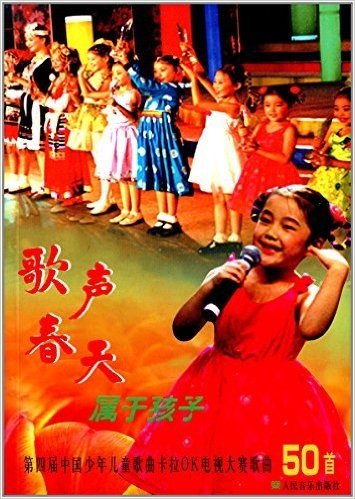 第四届中国少年儿童歌曲卡拉OK电视大赛歌曲50首:歌声春天属于孩子
