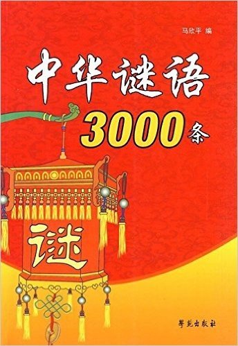 中华谜语3000条