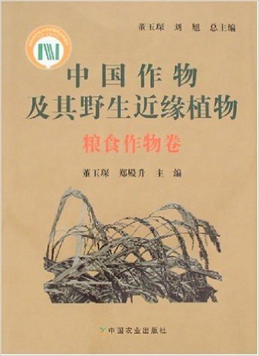 中国作物及其野生近缘植物:粮食作物卷