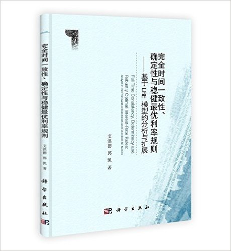 完全时间一致性、确定性与稳健最优利率规则:基于LRE模型的分析与扩展