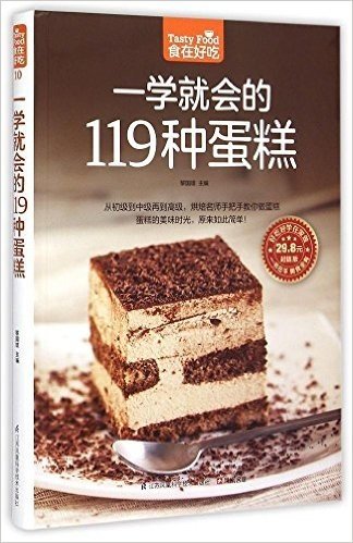 一学就会的119种蛋糕(超值版)/食在好吃