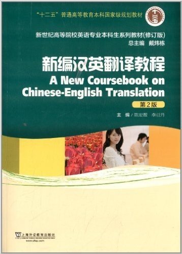 "十二五"普通高等教育本科国家级规划教材·新世纪高等院校英语专业本科生教材:新编汉英翻译教程(第2版)(修订版)