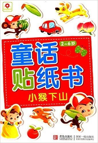 邦臣小红花·童话贴纸书:小猴下山(2-6岁)