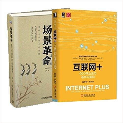 场景革命：重构人与商业的连接+互联网 ：O2O商业生态破局与重构 共2册 （集众多专家的智慧于一体，是来自一线O2O操盘手以及实践者精华的凝聚！）