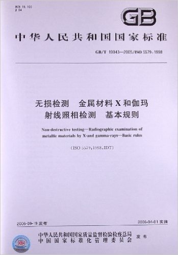 无损检测、金属材料X和伽玛射线照相检测、基本规则(GB/T 19943-2005)(ISO 5579:1998)