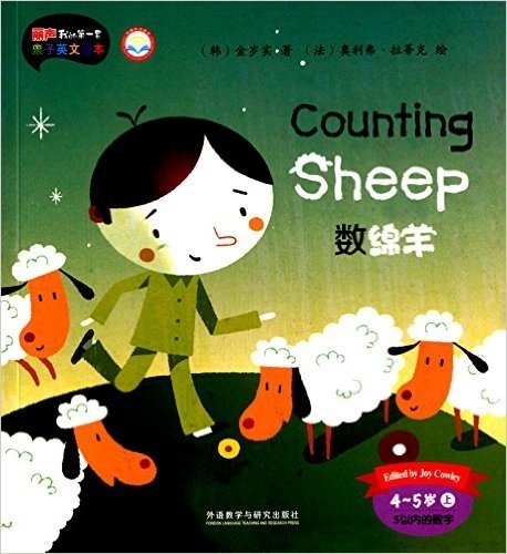 外研社英语分级阅读·丽声我的第一套亲子英文绘本:数绵羊(4-5岁上)(点读版)