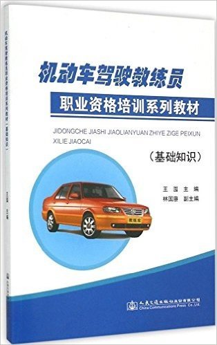 机动车驾驶教练员职业资格培训系列教材:基础知识