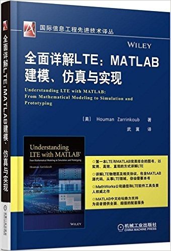 国际信息工程先进技术译丛:全面详解LTE·MATLAB建模、仿真与实现