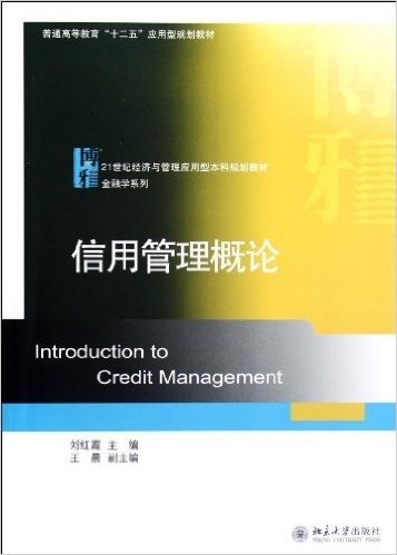 21世纪经济与管理应用型本科规划教材•金融学系列:信用管理概论