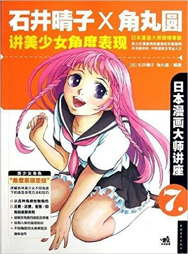 日本漫画大师讲座7:石井晴子和角丸圆讲美少女角度表现