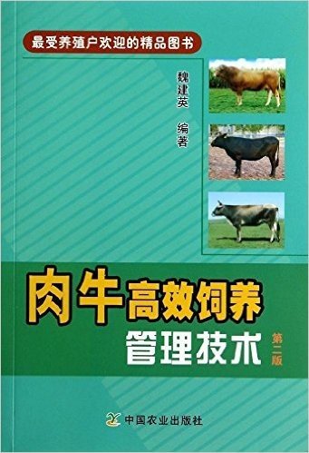 肉牛高效饲养管理技术(第2版)