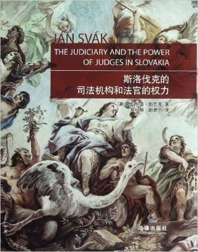 斯洛伐克的司法机构和法官的权力