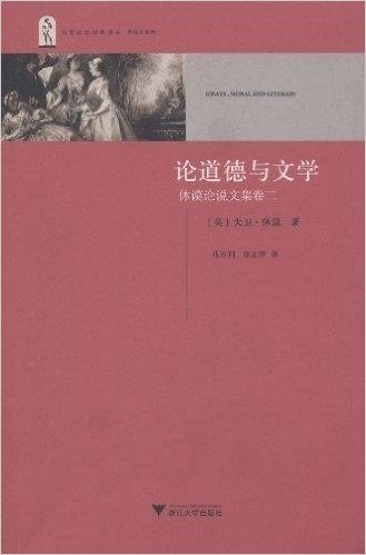 休谟论说文集卷2:论道德与文学