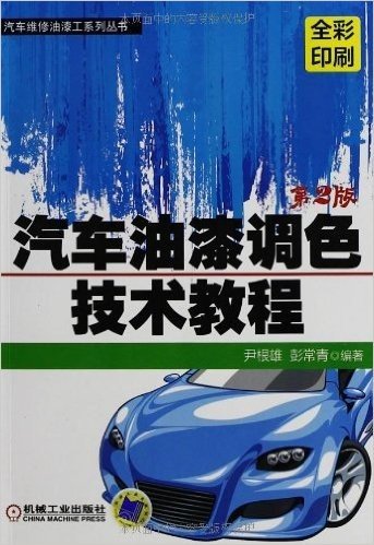 汽车油漆调色技术教程(第2版)(全彩印刷)