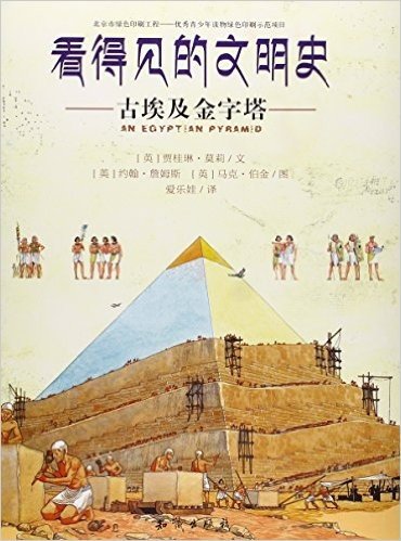 古埃及金字塔/看得见的文明史