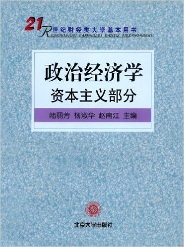 政治经济学(资本主义部分)/21世纪南京审计学院教材