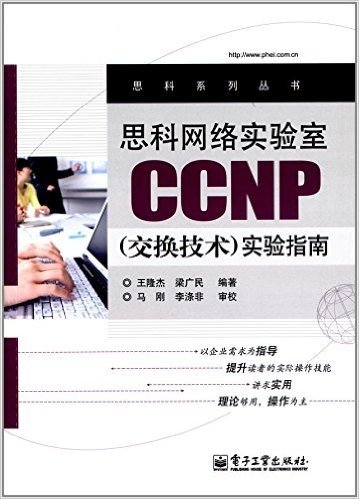 思科网络实验室CCNP(交换技术)实验指南