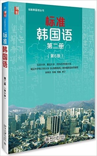 标准韩国语(第二册)(第6版)