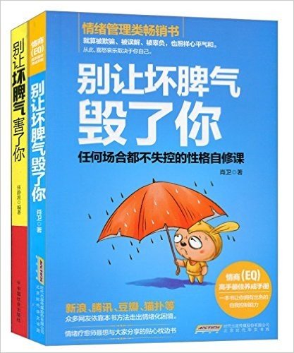 别让坏脾气毁了你+别让坏脾气害了你(套装共2册)