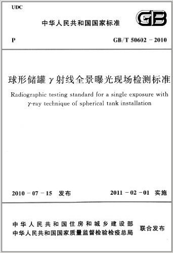 中华人民共和国国家标准:球形储罐γ射线全景曝光现场检测标准(GB/T 50602-2010)